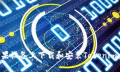如何在苹果设备上下载和安装Tokenim：