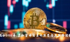 揭秘DOD币：虚拟货币交易的新星与其独