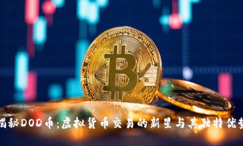 揭秘DOD币：虚拟货币交易的新星与其独特优势