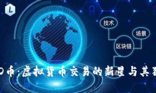 揭秘DOD币：虚拟货币交易的新星与其独特优势