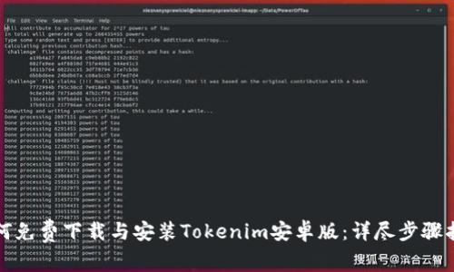如何免费下载与安装Tokenim安卓版：详尽步骤指南