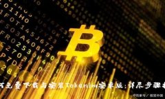 如何免费下载与安装Tokenim安卓版：详