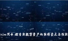 Tokenim代币：探索新数字资产的独特卖