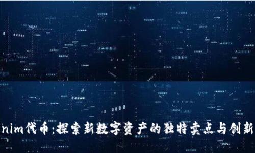 Tokenim代币：探索新数字资产的独特卖点与创新机会