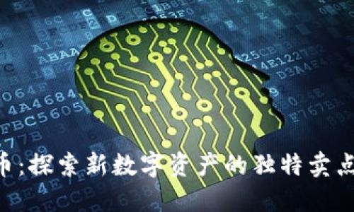 Tokenim代币：探索新数字资产的独特卖点与创新机会