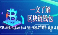 如何选择最佳虚拟币APP进行挖矿：新手