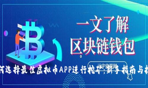 如何选择最佳虚拟币APP进行挖矿：新手指南与技巧