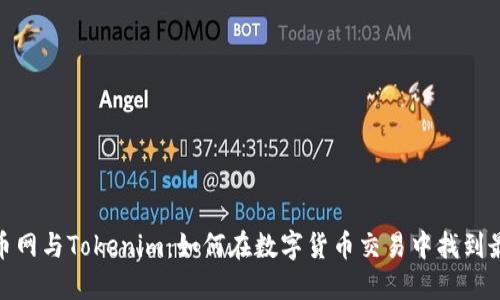 探索满币网与Tokenim:如何在数字货币交易中找到最佳选择