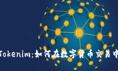 探索满币网与Tokenim:如何在数字货币交易中找到最佳选择