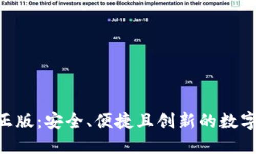 探索Tokenim正版:安全、便捷且创新的数字资产管理工具