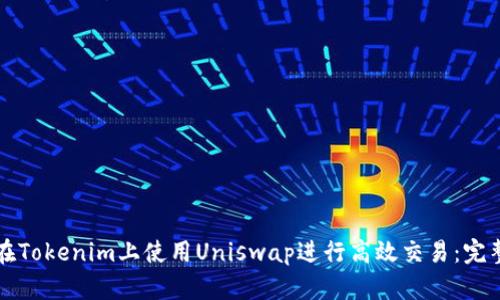 如何在Tokenim上使用Uniswap进行高效交易:完整指南