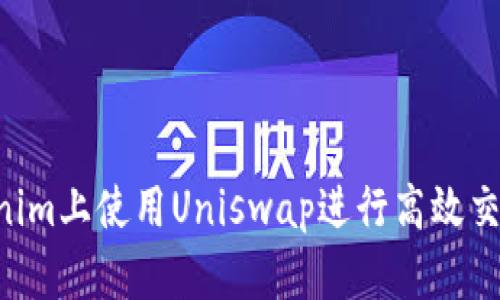 如何在Tokenim上使用Uniswap进行高效交易:完整指南