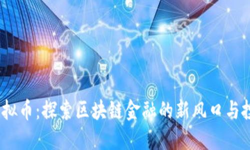 BCDN虚拟币:探索区块链金融的新风口与投资机会