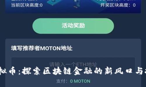 BCDN虚拟币:探索区块链金融的新风口与投资机会