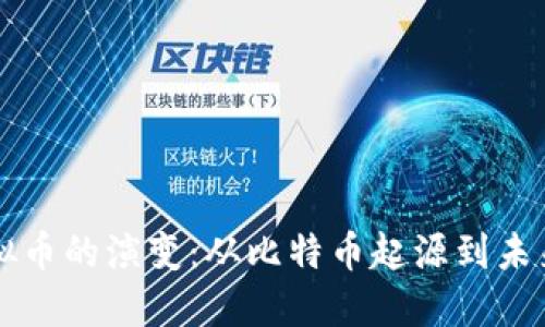 探索13年虚拟币的演变：从比特币起源到未来的加密革命