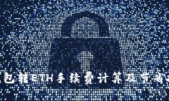 Tokenim钱包转ETH手续费计算及节省技巧