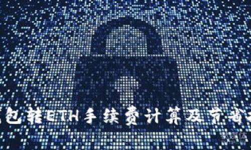 Tokenim钱包转ETH手续费计算及节省技巧全解析