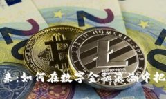 虚拟币的未来：如何在数字金融浪潮中