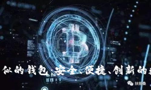 探索与Tokenim相似的钱包：安全、便捷、创新的数字资产管理选择