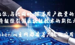tiaotiTokenim主网：引领区块链技术的新