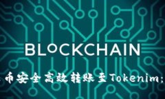 如何将云币安全高效转账至Tokenim：详