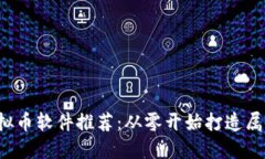 2023年最佳虚拟币软件推荐：从零开始
