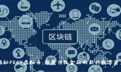 揭秘PRCY虚拟币：颠覆传统金融的新兴