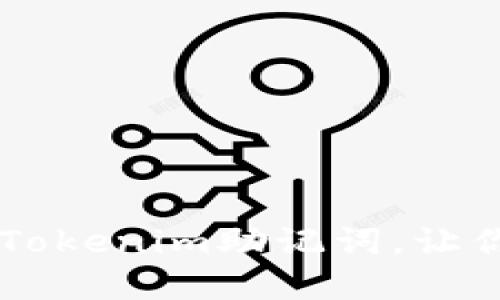 如何找回丢失的Tokenim助记词，让你的钱包重见天日