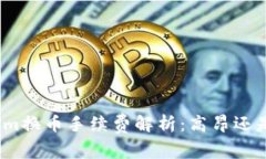 Tokenim换币手续费解析：高昂还是合理