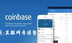 深入解析：互联网专项整治虚拟币的挑