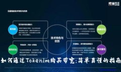 如何通过Tokenim购买带宽：简单易懂的