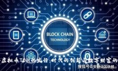 探秘虚拟币TEM的发行：时代的创新与数