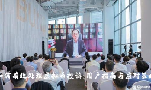 如何有效处理虚拟币投诉:用户指南与应对策略