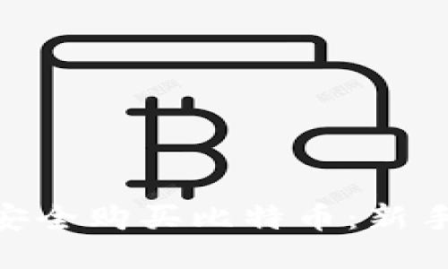 如何通过Tokenim安全购买比特币:新手必看的全方位指南