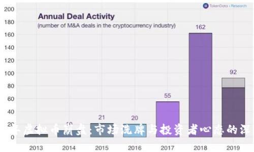 : 2018年虚拟币崩盘：市场洗牌与投资者心态的深刻反思