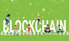 如何将数字资产安全快速提币到Token
