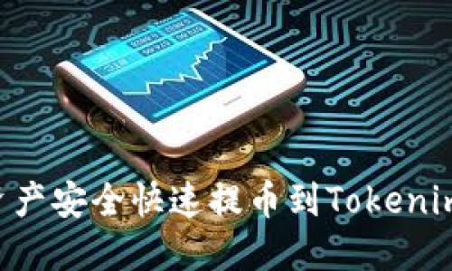 如何将数字资产安全快速提币到Tokenim：全方位指南