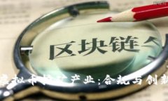 安徽省整治虚拟币挖矿产业：合规与创