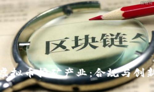 安徽省整治虚拟币挖矿产业：合规与创新的双向探索