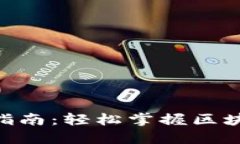 Tokenim新手指南：轻松掌握区块链投资