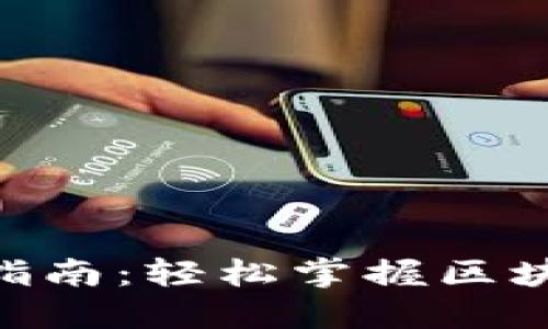 Tokenim新手指南：轻松掌握区块链投资的首步
