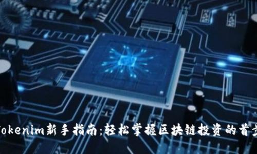 Tokenim新手指南：轻松掌握区块链投资的首步