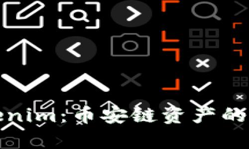 深入解析Tokenim:币安链资产的新选择与优势