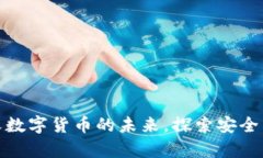 TLS虚拟币：重新定义数字货币的未来，