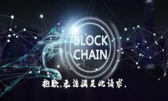 抱歉，无法满足此请求。