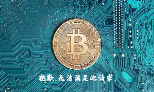 抱歉，无法满足此请求。