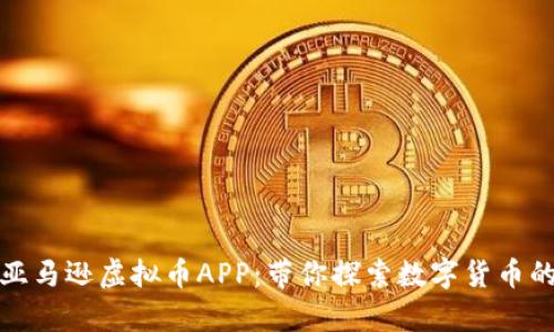 全面解析亚马逊虚拟币APP：带你探索数字货币的创新之旅