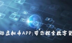 全面解析亚马逊虚拟币APP：带你探索数