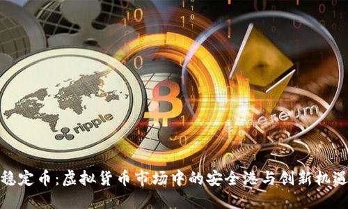 稳定币：虚拟货币市场中的安全港与创新机遇