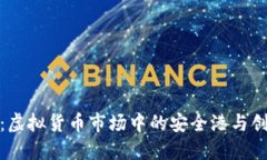 稳定币：虚拟货币市场中的安全港与创